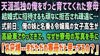 【感動する話】天涯孤独の俺をずっと育ててくれた寮母。結婚式に招待するも頑なに拒否され疎遠に→式前日、俺の妹と名乗る令嬢風女子高生が高級車で現れ、寮母の写真を手に「まだ分からないの？」