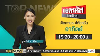 ถอดรหัสการเมือง | 25 กุมภาพันธ์ 2567 | FULL | TOP NEWS