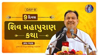 🔴 Live - શિવ મહાપુરાણ કથા || Day- 8 || Vadodara || Pujya Shri Piyush joshi Ji Maharaj