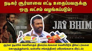 நடிகர் சூர்யாவுக்கு மிரட்டல் விடுக்கும் வன்னிய சங்கத்தினர்!| Jai Bheem Issue | Vanniyar |PMK | Surya