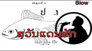 ສວັນແດນຮັກ  :  ເພັດສມອນ  -  Phetsamone (ver. 1978 ອັດຢູ່ສູນໜອງຄາຍ) ເພັງລາວ ເພງລາວ เพลงลาว lao song