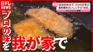 【銀座の料理教室】お母さんがアジフライに挑戦！ 高級和食店で“プロの技”学ぶ…魚料理を美味しく作るヒミツとは『every.特集』