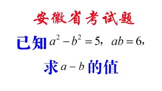 安徽省考试题，已知a²-b²＝5，ab＝6，求a-b，代入法反而最简单