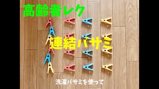 密にならない【高齢者室内ソロレク】洗濯バサミを使って『連結ゲーム』