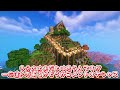 【minecraft】「総集編 へびクラ ～山＆海上開拓編～ part1～11」【マイクラ】【ゆっくり実況】