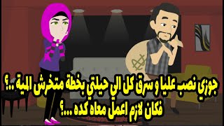 جوزي نصب عليا و سرق كل الي حيلتي بخطة متخرش المية ..! فكان لازم اعمل كده ..؟