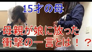 【衝撃】 15歳で妊娠したJKに母親の驚きの一言。 母親が取ったまさかの判断に 世界が感動する話。