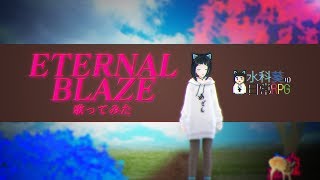 ETERNAL BLAZE/水樹奈々【歌ってみた】【カラオケ】