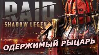 RAID: ОДЕРЖИМАЯ ЛАВА НА АНАБОЛИКАХ 🔥🔥🔥 ТРУДНЫЙ РЕЖИМ ПРОХОЖДЕНИЯ | 1-6  ЭТАЖ (ЗАМОК ЛАВОВОГО РЫЦАРЯ)