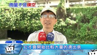 20170605中天新聞　梅雨鋒面來襲　高雄龍巖冽泉竟沒水