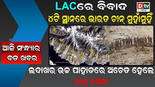 ୪ ଟି ସ୍ଥାନରେ ଭାରତ ଓ ଚୀନ ମୁହାଁମୁହିଁ | Odia news live updates #dtvodia