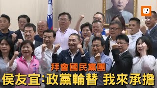 拜會國民黨團 侯友宜：政黨輪替 我來承擔！