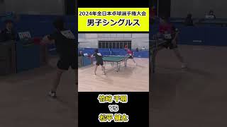 【全日本卓球2024】これぞ松平健太選手のバックハンド！！【松平健太vs竹﨑千明】#shorts #short #卓球#pingpong