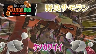 野良サモラン　～キャンプ・ノヴァ・竹編～　【ゆっくりではないゆっくり実況】【スプラトゥーン３】 #スプラトゥーン3 #サモラン  #ゆっくり実況