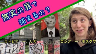 ラトビアのロシア大使館の様子 ＆ 誰でも何時でも逮捕されちゃう？