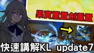 快速講解KL update7 更新的東西 -果實重置劍重置【King Legacy】