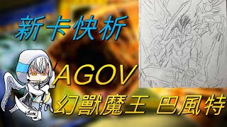 【遊戲王】新卡快析-1202 AGOV 幻獸魔王 巴風特- 進場堆墓瞬間定擋! 寬鬆素材 展開不再卡手!? 搭配幻獸王竟能達到復活永動!? |幻獣魔王バフォメット|