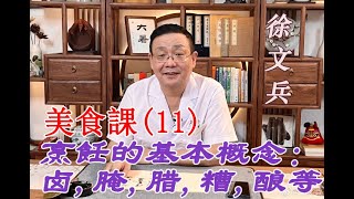 【徐文兵】美食課（11）   烹饪的基本概念：卤、腌、腊、糟、酿等