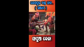 ସାପୁଆ କେଳା | kespur danda nacha 2022 |