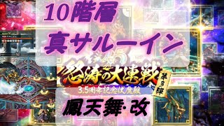 【ロマサガRS】Romancing SaGa Re;univerSe【怒涛の大連戦 第3段 10階層】鳳天舞·改 13:22～真サルーイン戦