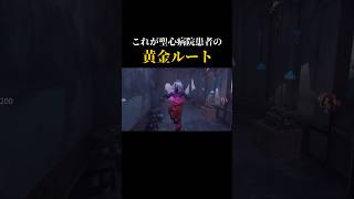 【第五人格】これが聖心病院患者の黄金ルート【identityV】【アイデンティティV】#shorts #第五人格