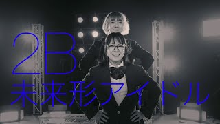 【MV】2B〈to be～〉「未来形アイドル」