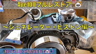 Vol 08【ジェネレーター周辺・ピストン組み立て取付作業】Ape100 フルレストア🐼♪