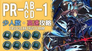 【PR-A,B,C,D-1】初級SoC全種-少人数・高速攻略集(少人数・高速-Fast Clear Trust Farm)【アークナイツ/明日方舟/Arknights】