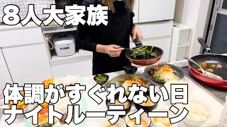 【大家族】体調がすぐれない日の晩御飯/ナイトルーティーン/おうちご飯