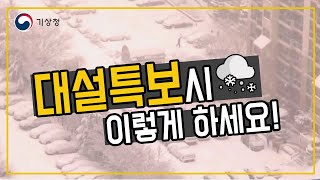 대설 특보가 발표되면 이렇게 하세요! 대설국민행동요령, 기상청 #2018