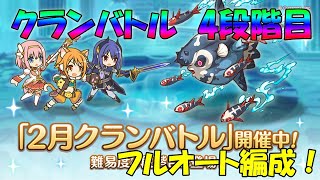 プリコネR　クランバトル2月　4段階目　フルオート編成！「ワイバーン・ライライ・シードレイク・ムーバ・トルペドン」