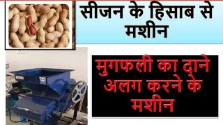 मूंगफली फोड़ने की अद्भुत मशीन || mungfali fodne ki machine || groundnut machine || #business