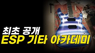 일렉기타 만드는 법 알려주는 학교 ESP 아카데미