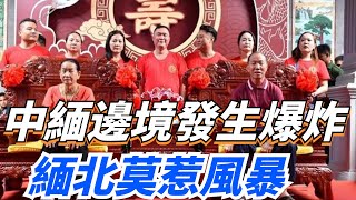 中緬邊境發生爆炸！我軍出擊，傳遞重要信號！緬北莫惹風暴！【一鼎說】#歷史#君王#妃子#政治#統治#爭寵