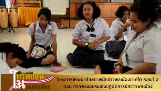 โครงการอบรมเชิงปฏิบัติการนักข่าวพลเมือง จังหวัดนครศรีธรรมราช