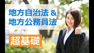 【NOMA eラーニング】地方自治法＆地方公務員法 超基礎　紹介用動画