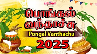 பொங்கல் 2025 சிறப்பு பாடல் | பொங்கல் வந்தாச்சு | Pongal Vanthachu| Pongal Songs Tamil |பொங்கல் பாடல்