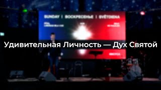 Удивительная Личность — Дух Святой