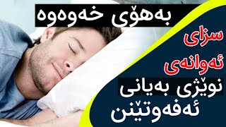 سزای ئەوانەی نوێژی بەیانی ئەفەوتێنن بەهۆی خەوەوە