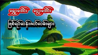 #ရွှေဥဒေါင်း #ငွေဥဒေါင်း #ဖြစ်ရပ်ဆန်းကြယ်ဝတ္ထုတိုများ