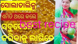 ସୋଲା ଡାଲି ଓ ଲାଉ 👌ଏମିତି ଥରେ କଲେ ସବୁବେଳେ କରିବାକୁ ଲାଗିବେ #cooking #cookingvideo #viral #ymmy #longvideo