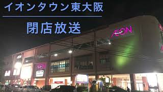 【予告放送のみ】イオンタウン東大阪 閉店放送