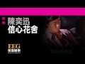 陳奕迅Eason Chan《信心花舍》OFFICIAL官方完整版[LYRICS][HD][歌詞版][MV]