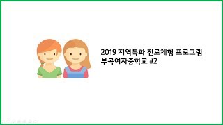 지역특화 증강현실 진로체험프로그램 - 부곡여자중학교 #2