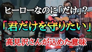 ヒーロー失格？君「だけ」を守りたい。込められた想いと本当の意味。