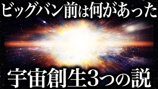 【ゆっくり解説】宇宙ができるまでの３つの説！！