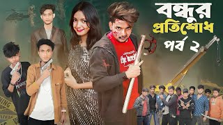 বন্ধুর প্রতিশোধ পার্ট ২ । Bondhur Protisodh | New Bangla Natok | Palli Gram TV Latest Video