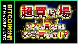 【超買い場】ビットコイン・絶好の買い場が到来！その理由を解説！【仮想通貨・戦略を先出しで毎日更新】