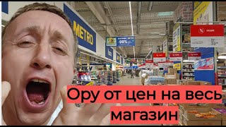 Цены на продукты в России сегодня. Мой когда-то любимый магазин Метро.