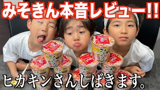 【みそきん】嘘をつけない子どもたちが辛口でレビューするけど...ヒカキンさん大丈夫？